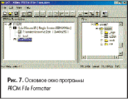 Основное окно программы PROM File Formatter