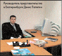 Руководитель представительства в Екатеринбурге Денис Папилин