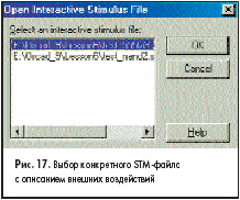 Выбор конкретного STM-файла с описанием внешних воздействий