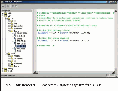 Окно шаблонов HDL редактора Навигатора проекта WebPACK ISE