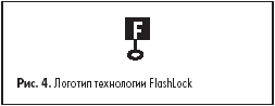 Логотип технологии FlashLock