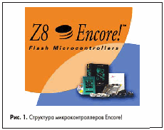 Структура микроконтроллеров Encore