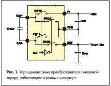 Упрощенная схема преобразователя с накачкой заряда, работающего в режиме инвертора